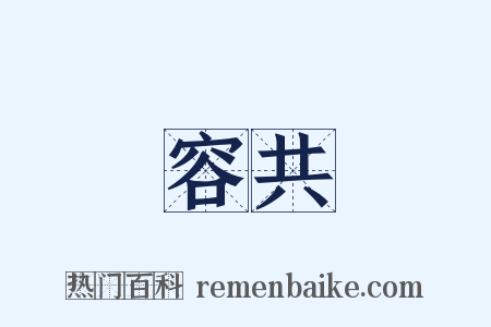 容共是什么意思的图片